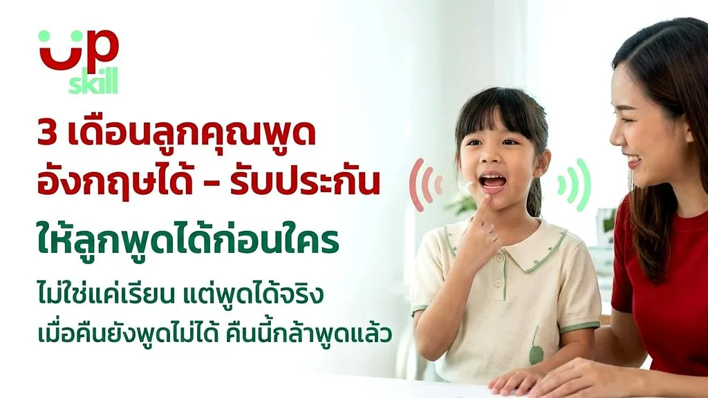 3 เดือนลูกคุณพูดภาษาอังกฤษได้ รับประกัน UpskillEnglish ครูต่างชาติเจ้าของภาษา