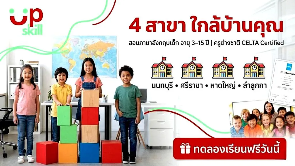 4 สาขาใกล้บ้านคุณ สอนภาษาอังกฤษเด็ก อายุ 3-15 ปี นนทบุรี ศรีราชา หาดใหญ่ ลำลูกกา