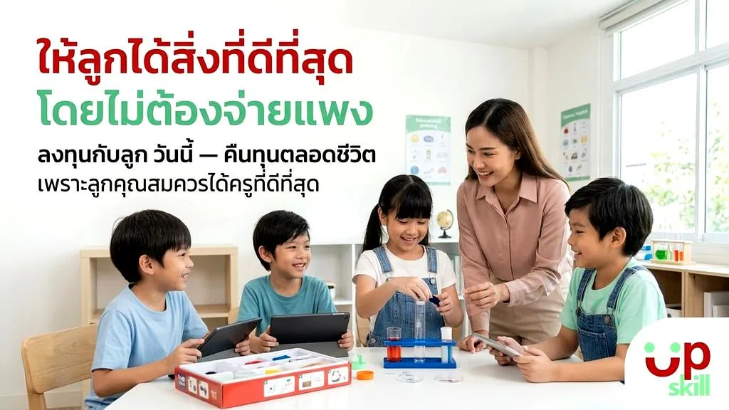 ให้ลูกได้สิ่งที่ดีที่สุด โดยไม่ต้องจ่ายแพง UpskillEnglish โรงเรียนสอนภาษาอังกฤษเด็ก