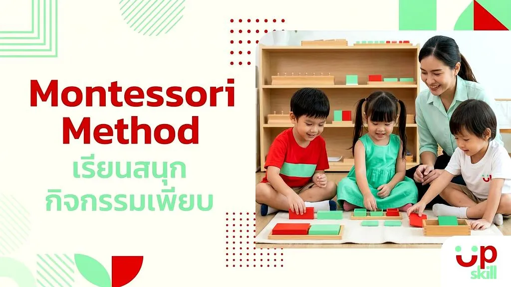 Montessori Method เรียนสนุก เรียนรู้ผ่านกิจกรรม ไม่มีการท่อง UpskillEnglish